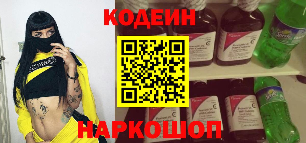 Codein напиток Lean (лин) Добрянка