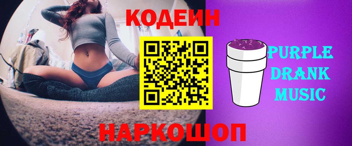 Codein напиток Lean (лин)  Кодеиновый сироп Lean Purple Drank  Вход с VPN  Добрянка 